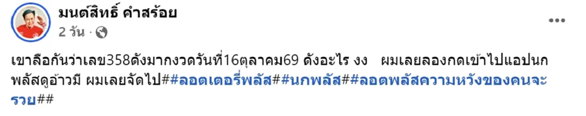 ส่องเลข มนต์สิทธิ์ คำสร้อย นักร้องลูกทุ่งดัง โชว์ลอตเตอรี่