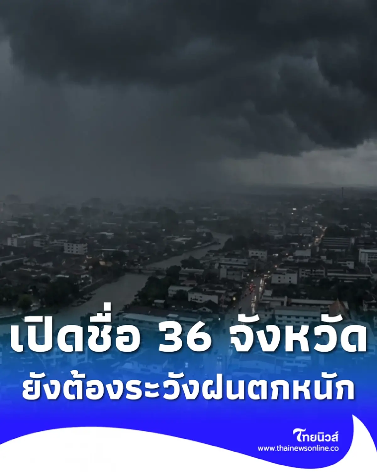 เตือนวันนี้ 36 จังหวัด ยังต้องระวังฝนตกหนัก เสี่ยงน้ำท่วมฉับพลัน 