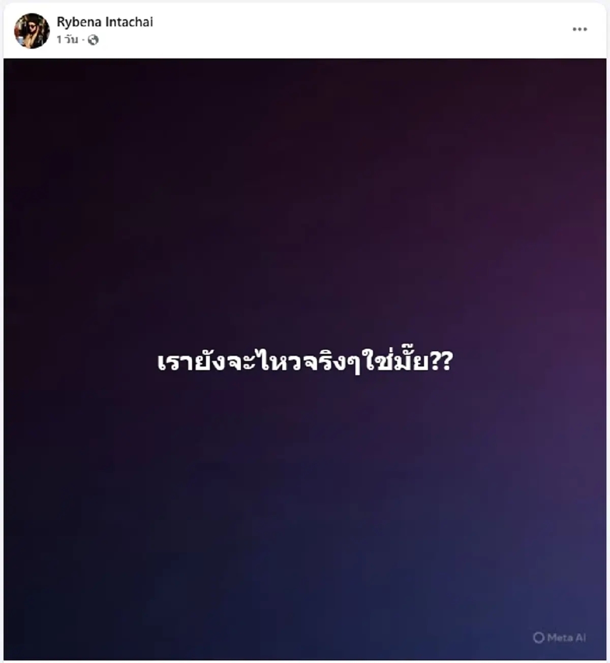 นานา ไรบีนา เคลื่อนไหวล่าสุด โพสต์ตัดพ้อ  แฟนคลับแห่ส่งกำลังใจ