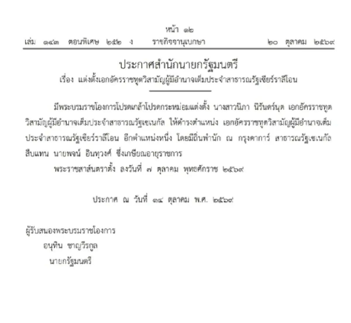โปรดเกล้าฯ แต่งตั้ง 'นิภา นิรันดร์นุต' เป็นทูตประจำเซียร์ราลีโอน อีกตำแหน่งหนึ่ง
