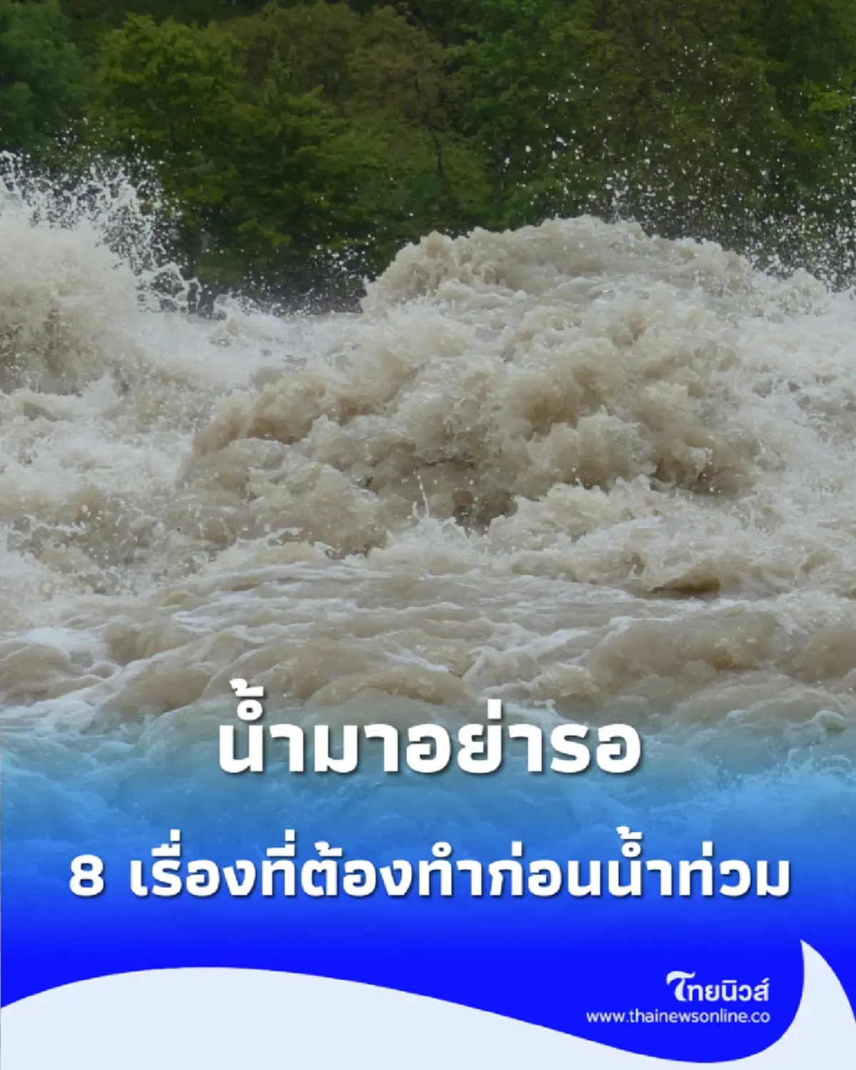 วิธีเตรียมตัวรับมือน้ำท่วม วิธีอพยพ สิ่งที่ต้องเตรียมน้ำท่วม น้ำท่วม ฝนตกหนัก