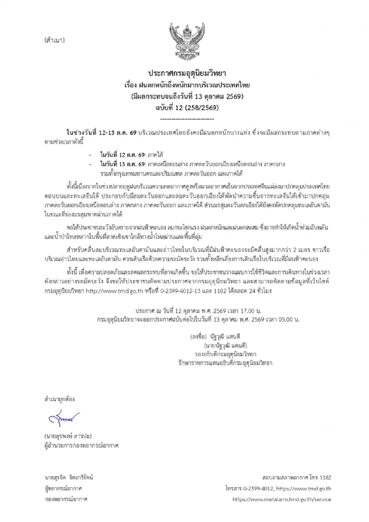 อุตุฯ เตือน ฉ.12 ฝนตกหนักถึงหนักมาก เสี่ยงน้ำท่วมฉับพลัน ถึง 13 ต.ค.
