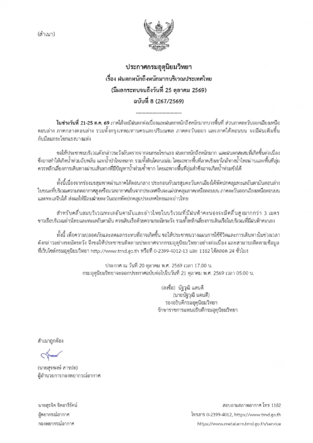 เตือน ฉ.8 ฝนตกหนักถึงหนักมาก ถึง 25 ต.ค.นี้ เช็กพื้นที่เสี่ยงภัยสีแดง