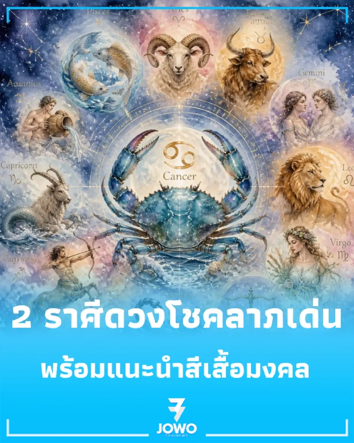 2 ราศี ดวงโชคลาภโดดเด่นมากเป็นพิเศษ พร้อมสีเสื้อมงคลเสริมดวง