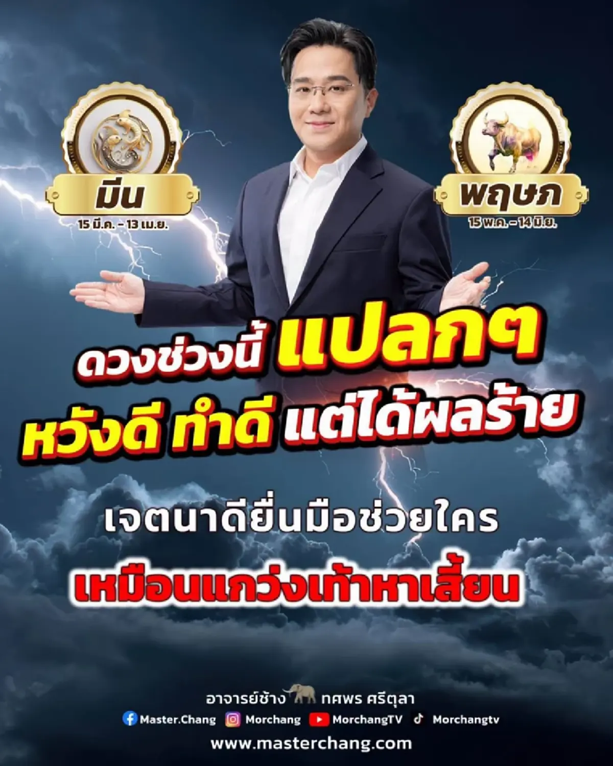 หมอช้าง เตือน 2 ราศี ดวงช่วงนี้แปลก ๆ ต้องระวัง ทำดีกลับได้ผลร้าย 