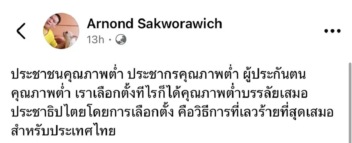 "อนาลโย" สวนเจ็บ หลัง "อานนท์" ฉะเดือด ผู้ประกันตนคุณภาพต่ำ