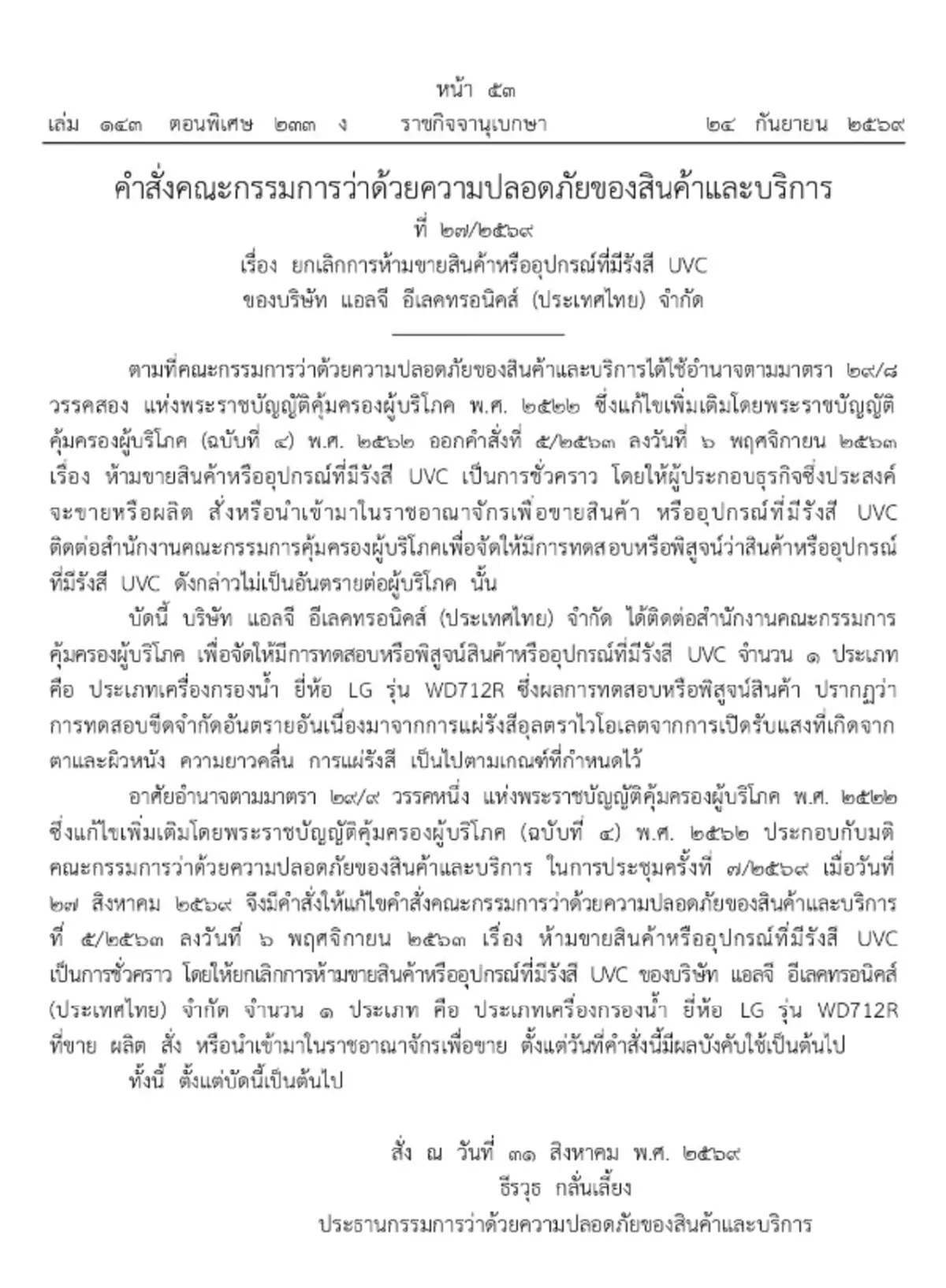 ราชกิจจาฯ เผยประกาศ ยกเลิกคำสั่งห้ามขาย เครื่องกรองน้ำยี่ห้อดัง