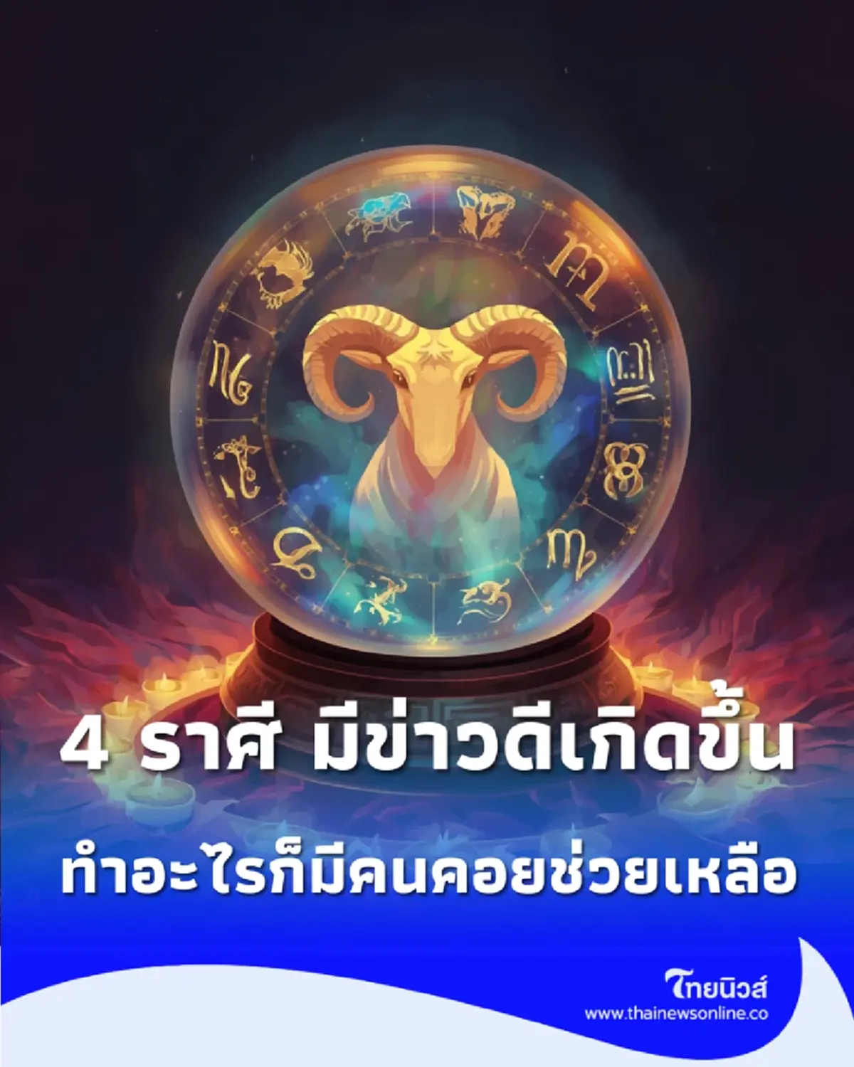 4 ราศี ดวงเดือนตุลาคม 69 เรื่องการงานมีข่าวดีเกิดขึ้น