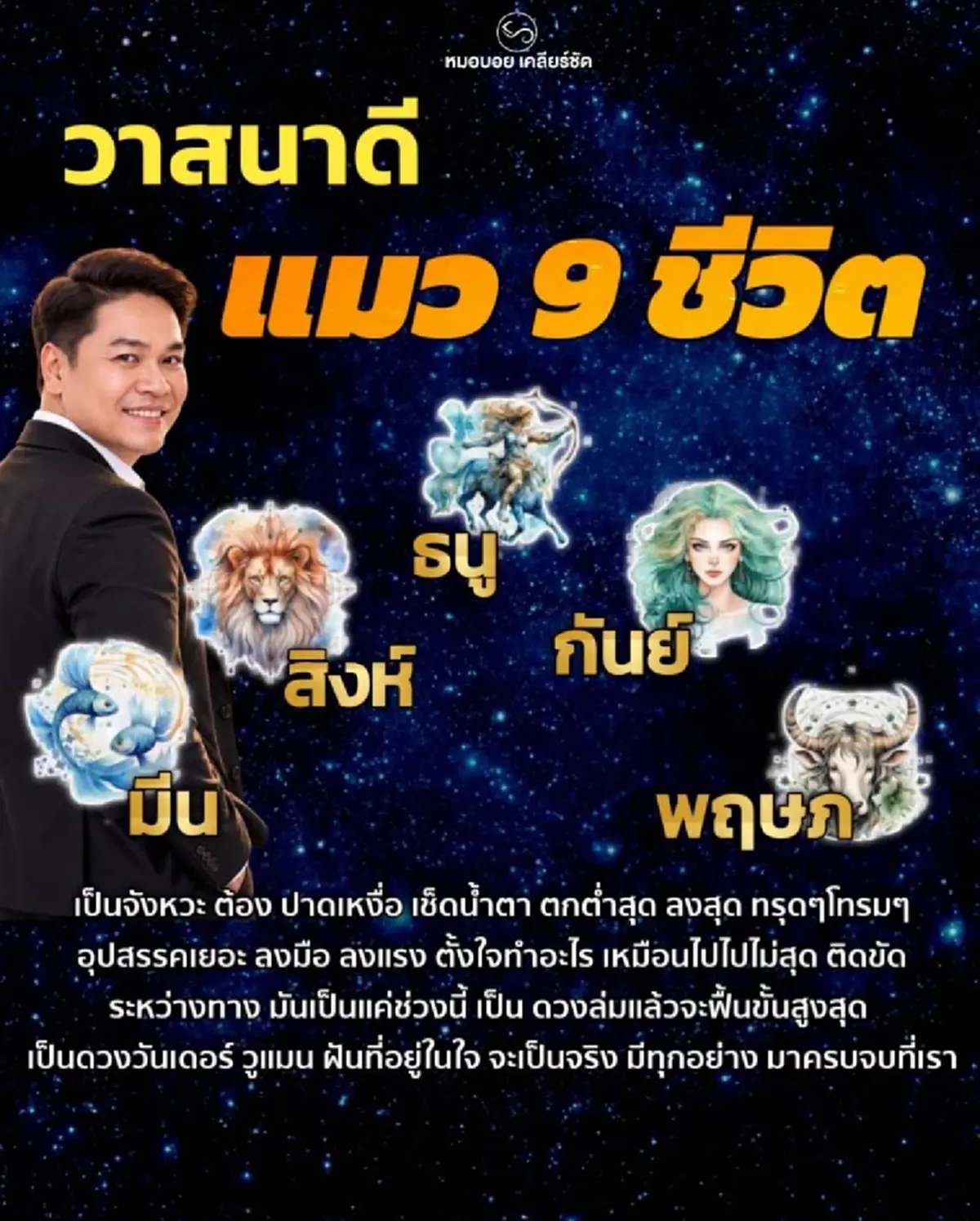 "5 ราศี" ดวงแมว 9 ชีวิต วาสนาดีขั้นสุด จากตกต่ำ สู่การฟื้นคืนชีพ 