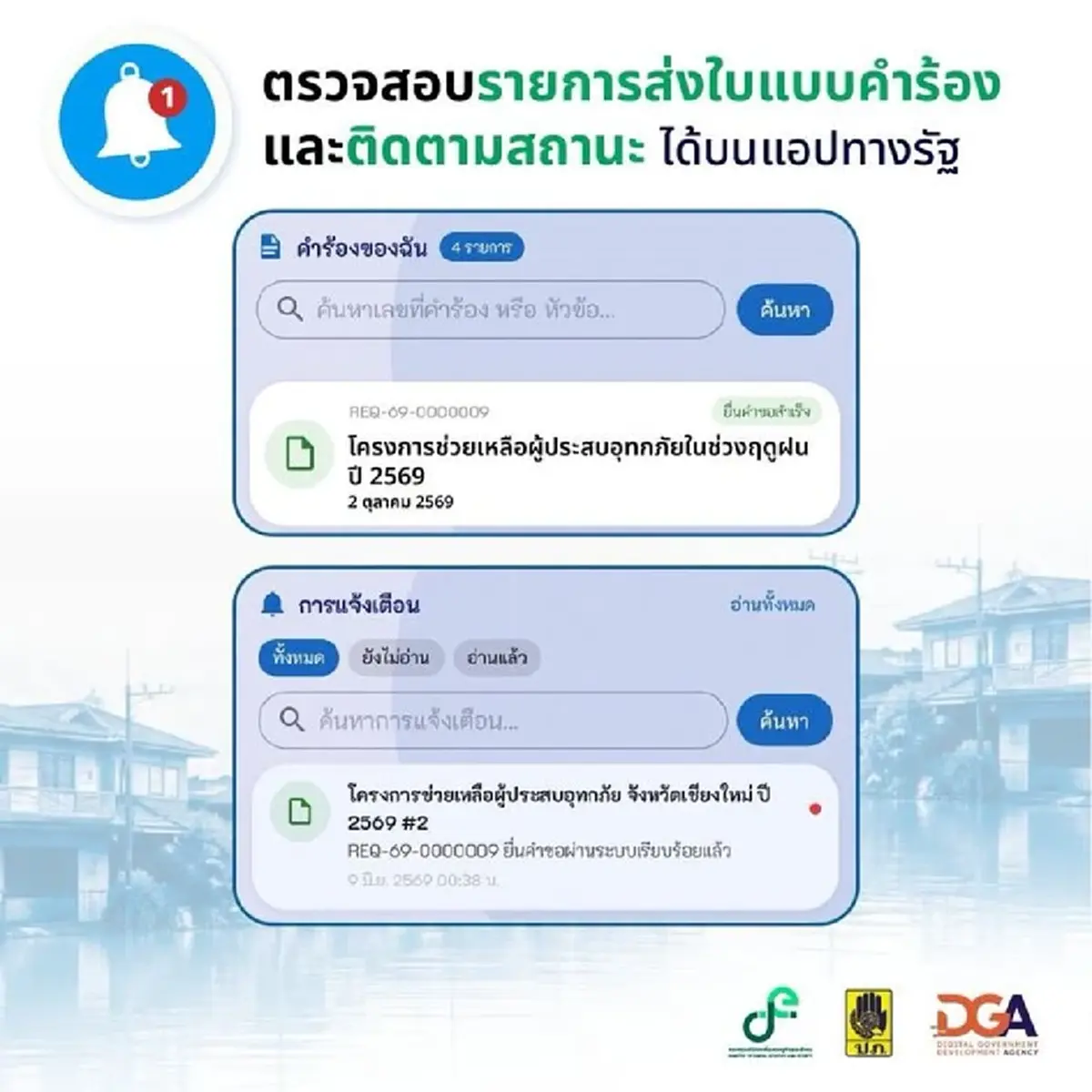 กดปุ๊บรู้ปั๊บ เงินเยียวยาน้ำท่วม 2569 เช็กสถานะล่าสุด บนแอปฯ ทางรัฐ