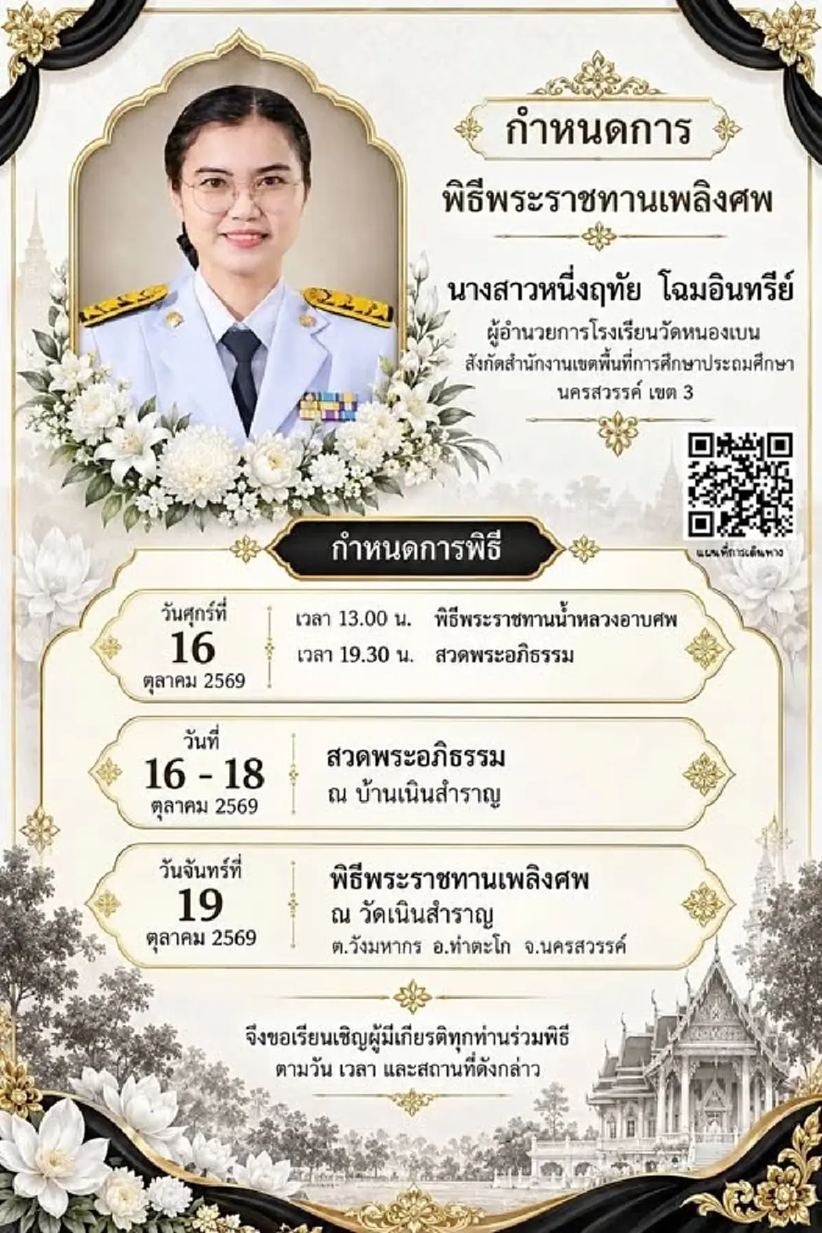 อาลัย "ผอ.หนึ่งฤทัย" จากไปทั้งที่อนาคตยังไกล รู้สาเหตุยิ่งใจหาย