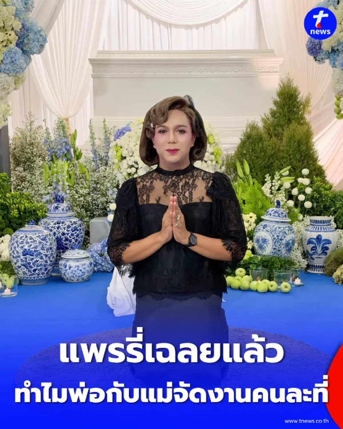 ทำไมพ่อกับแม่จัดงานคนละที่ แพรรี่เปิดใจตอบ หลังชาวเน็ตตั้งคำถาม