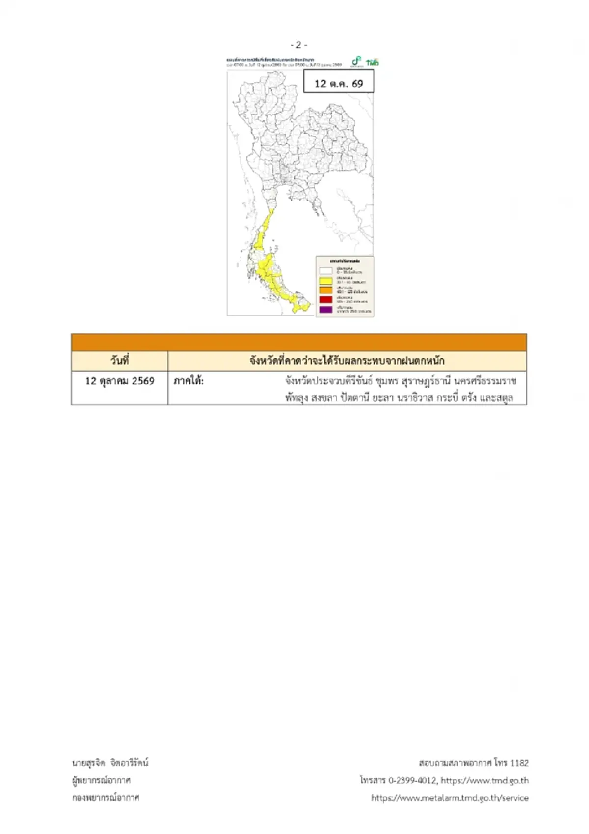 อุตุฯ เตือน ฉ.12 ฝนตกหนักถึงหนักมาก เสี่ยงน้ำท่วมฉับพลัน ถึง 13 ต.ค.