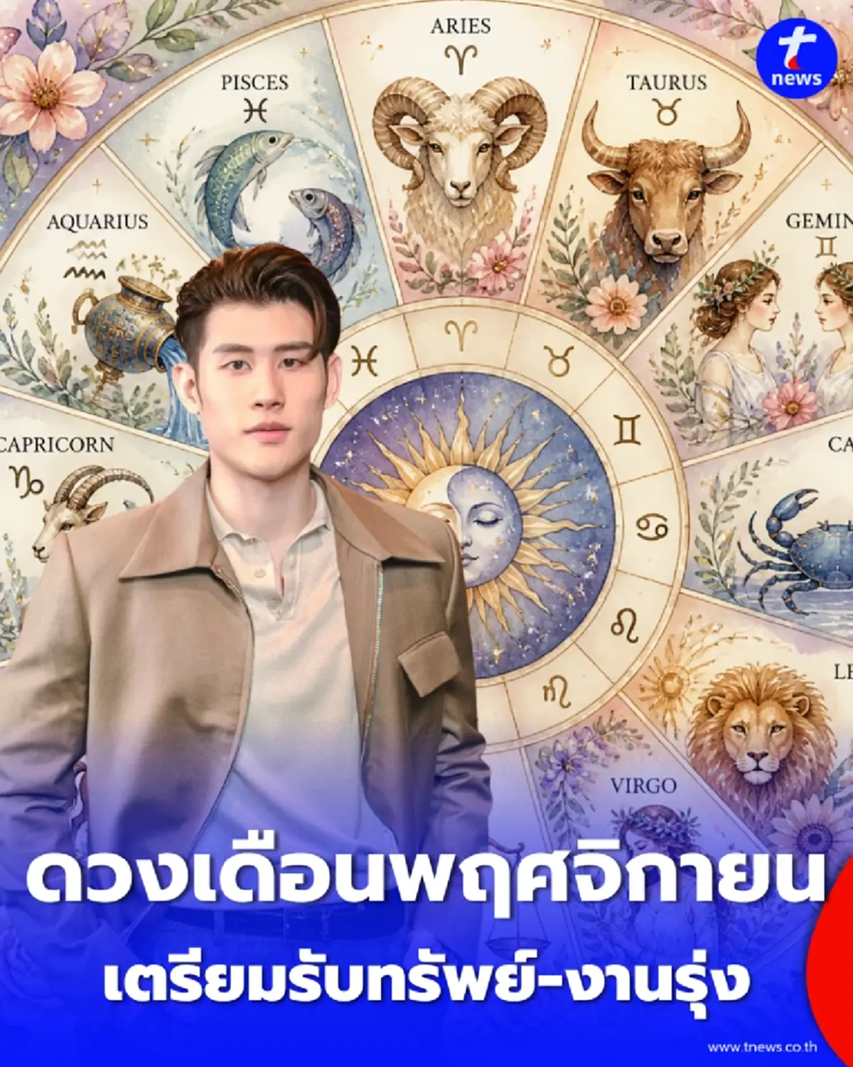 4 ราศี ดวงพฤศจิกายน 2569 มีจังหวะพลิกดีขึ้น การเงินคล่องตัว งานมีโอกาสก้าวหน้า