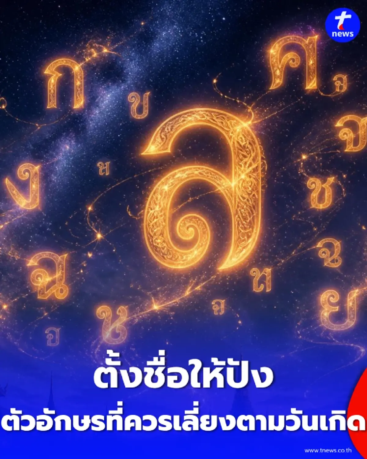เปิดตำรา คนเกิดทั้ง 7 วัน ควรเลี่ยงตัวอักษรอะไรบ้าง