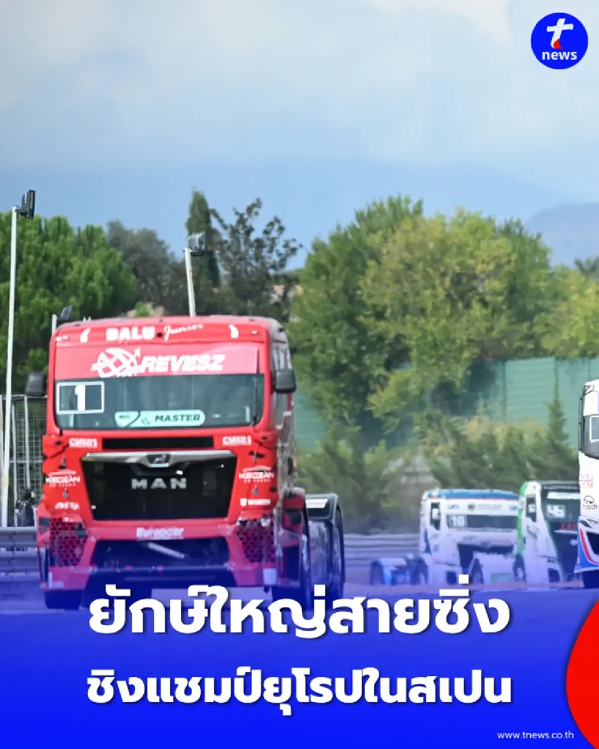 ยักษ์ใหญ่ลงสนาม ส่องศึก “รถบรรทุกซิ่ง” ชิงแชมป์ยุโรป ดวลเดือดที่สเปน