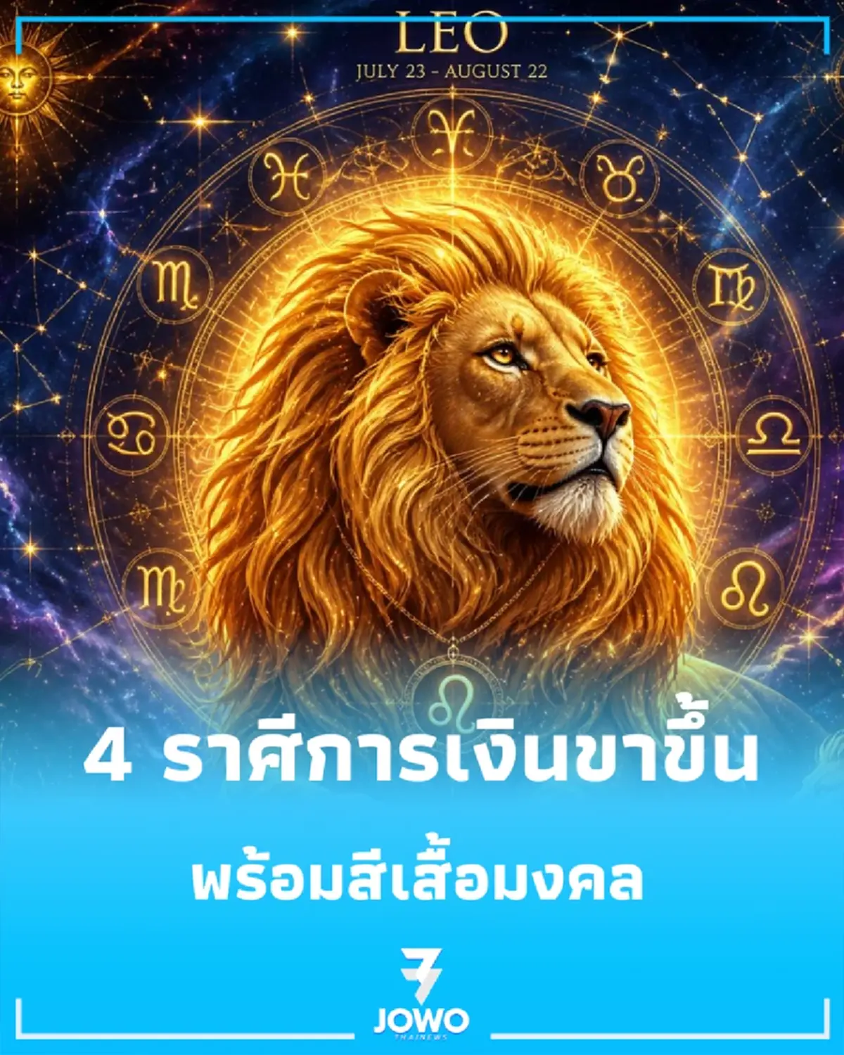 เปิดดวง 4 ราศี การเงินอยู่ในช่วงขาขึ้น พร้อมสีเสื้อมงคล