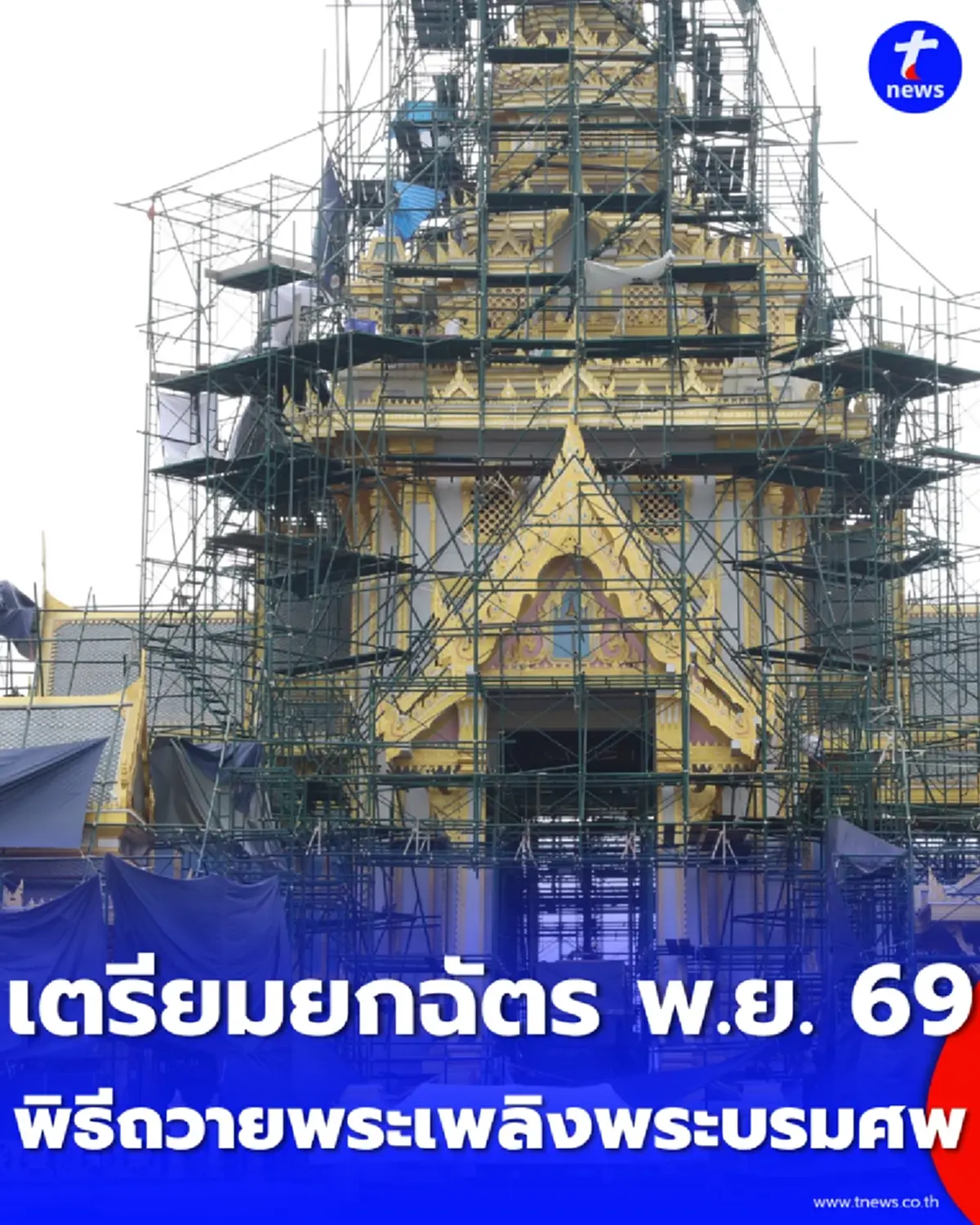 ซาบีดา ติดตามสร้างพระเมรุมาศ โครงสร้างแล้วเสร็จ เตรียมยกฉัตรเดือน พ.ย. 69