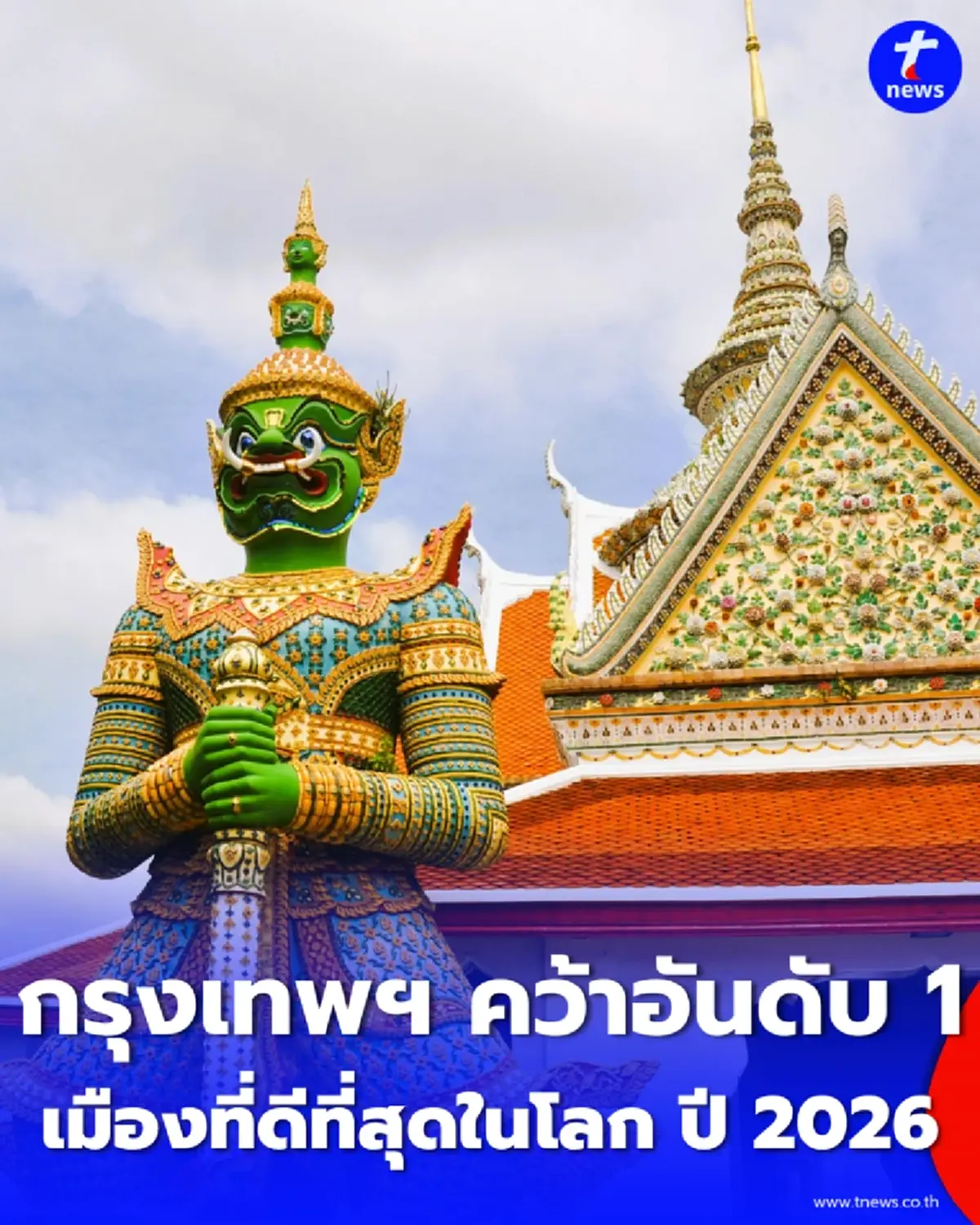กรุงเทพฯ ทุบสถิติคว้าอันดับ 1 'เมืองที่ดีที่สุดในโลก 2026' ครองใจชาวอังกฤษแบบเอกฉันท์