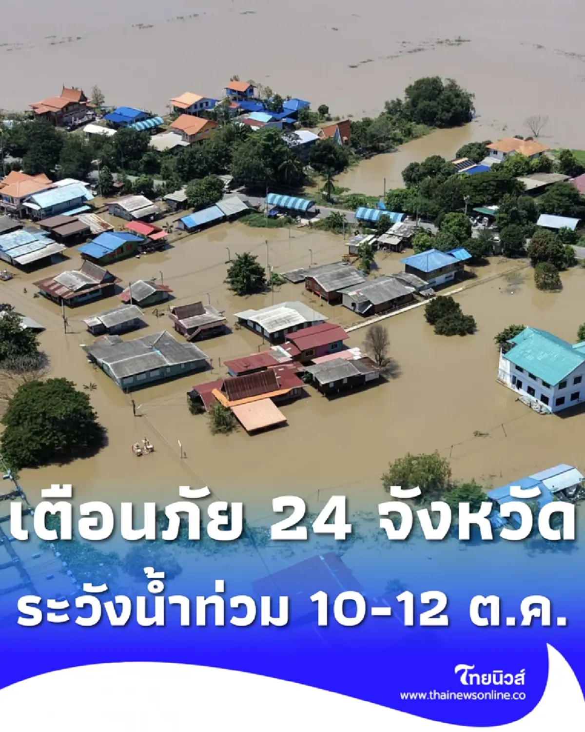 สทนช. เตือน 24 จังหวัด เฝ้าระวังน้ำท่วมฉับพลัน น้ำป่า 10 - 12 ต.ค. 69