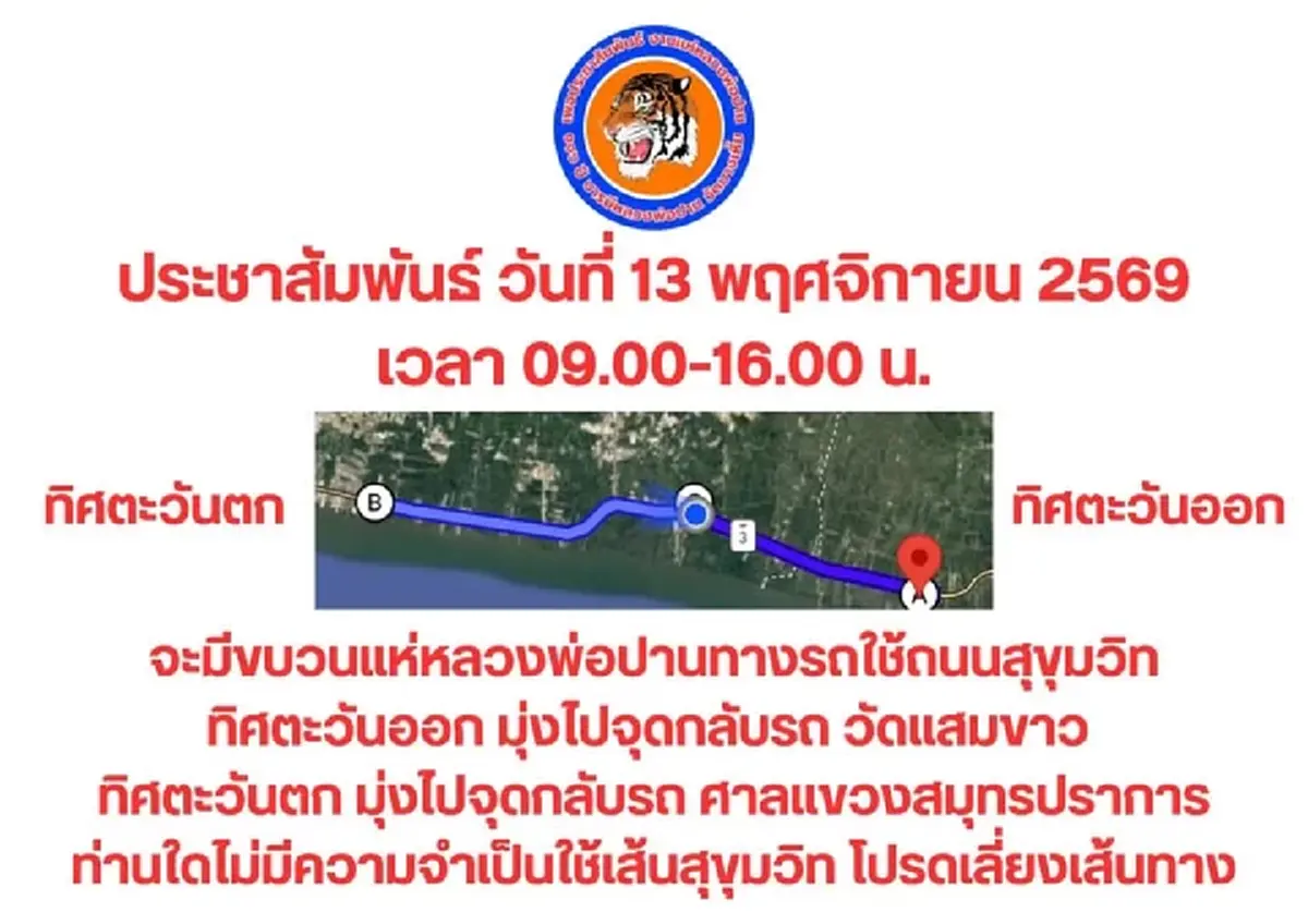 ใครต้องผ่านถนนสุขุมวิท เช็กเลย 13 พ.ย. นี้ มีขบวนแห่หลวงพ่อปานทางรถ