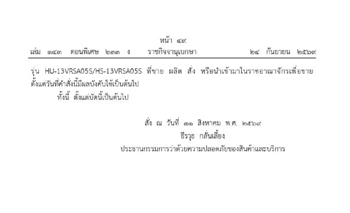 ราชกิจจาฯ เผยแพร่คำสั่ง ยกเลิกการห้ามขาย เครื่องปรับอากาศยี่ห้อดัง 3 รุ่น