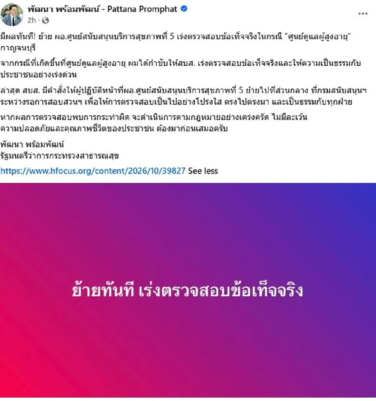 โดนแล้ว ผอ.ศบส.5 สั่งเด้งด่วนเซ่นปมศูนย์ฯ โสธรชัย เนอร์สซิ่งโฮม