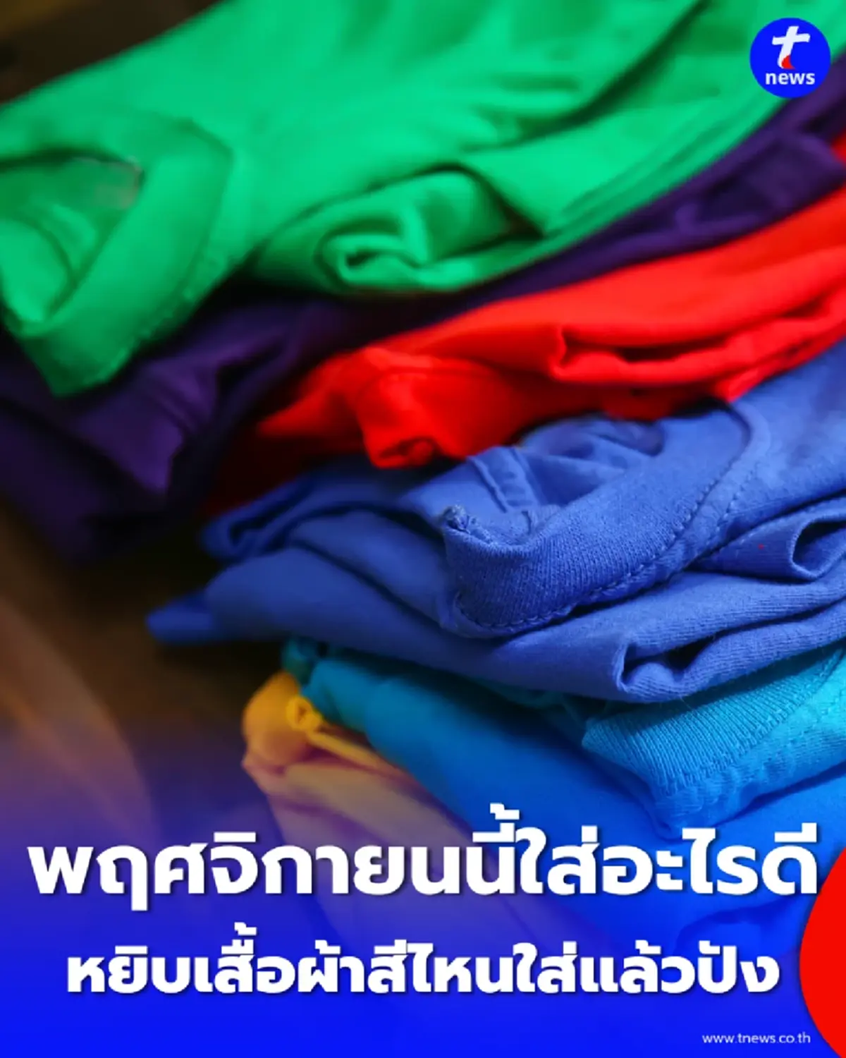 เช็กสีเสื้อมงคล เดือนพฤศจิกายน สายเสริมดวงควรรู้ มีสีอะไรบ้างควรใส่และควรเลี่ยง