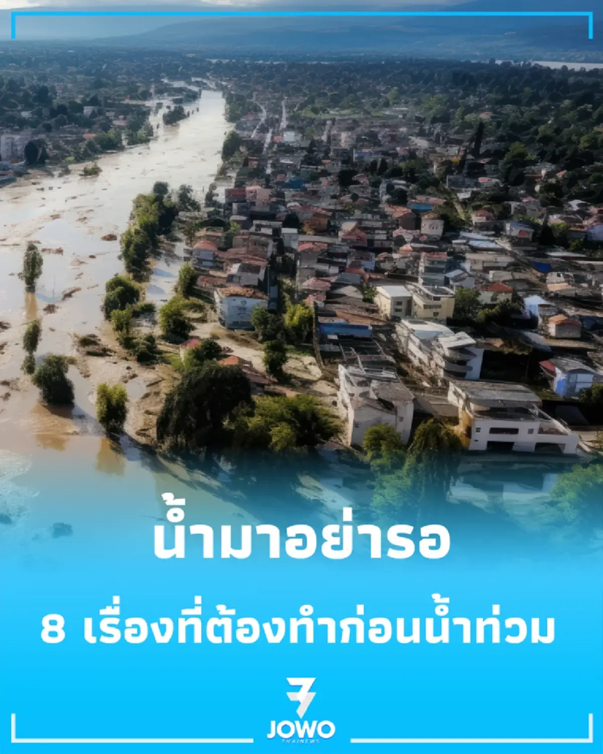 น้ำมาอย่ารอ 8 เรื่องที่ต้องทำก่อนน้ำท่วม เตรียมบ้าน-รถ-เอกสารสำคัญให้พร้อม ลดความเสียหายให้น้อยที่สุด