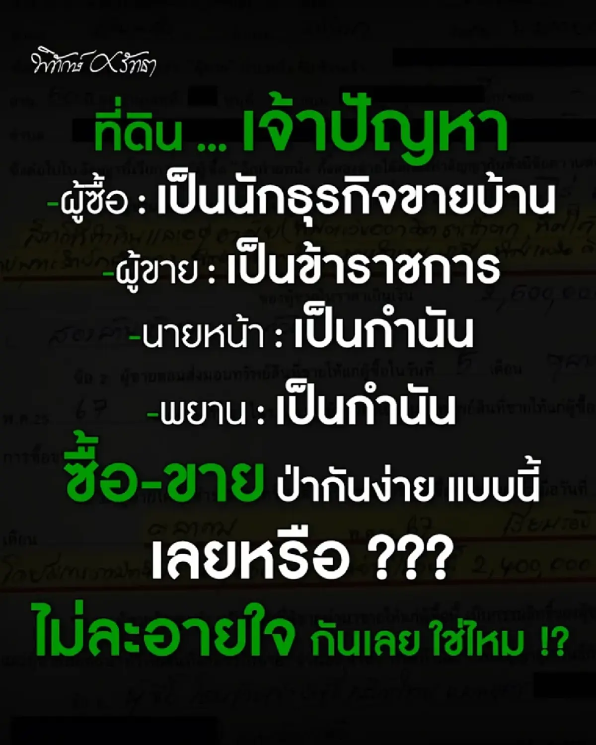 "ชัยวัฒน์"จัดหนัก แฉสัญญาซื้อขาย-ป่า มีชื่อใครบ้าง งานนี้รอดยาก