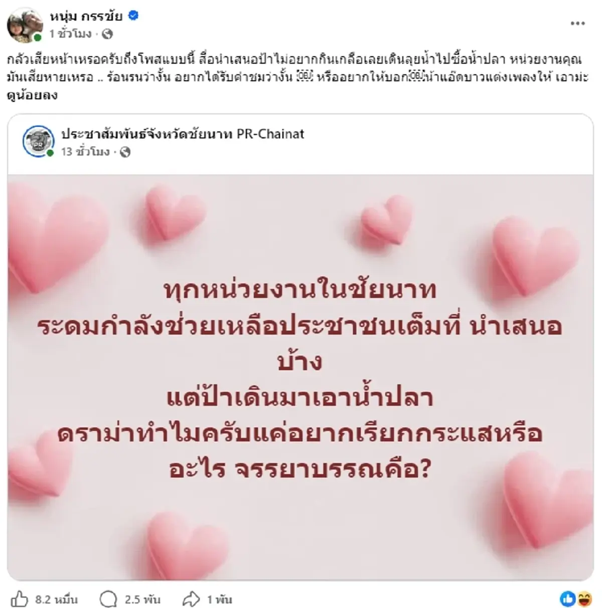 ไลก์เกือบแสน หนุ่ม กรรชัย โพสต์ล่าสุดถึง PR ชัยนาท หลังพูดปมดราม่า