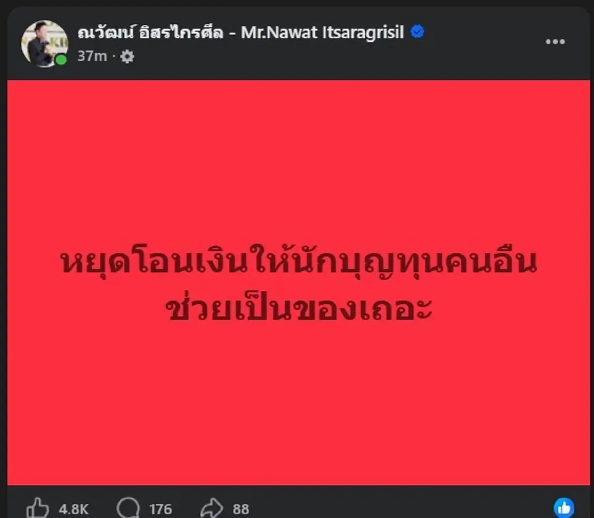ตรง ๆ จาก "ณวัฒน์ อิสรไกรศีล" ถึงเรื่อง "นักบุญทุนคนอื่น" แบบชัดเจน 