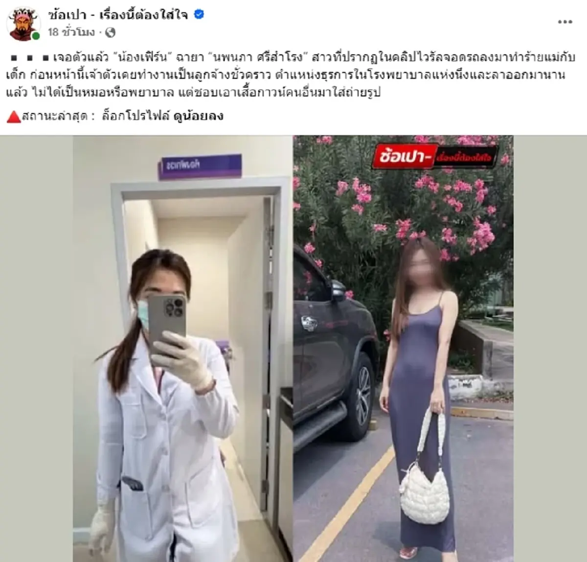 เจอแล้วตัวตน สาวสลิ้งแตก สายสืบโซเชียลทำงานไว จับโป๊ะได้เต็มๆ