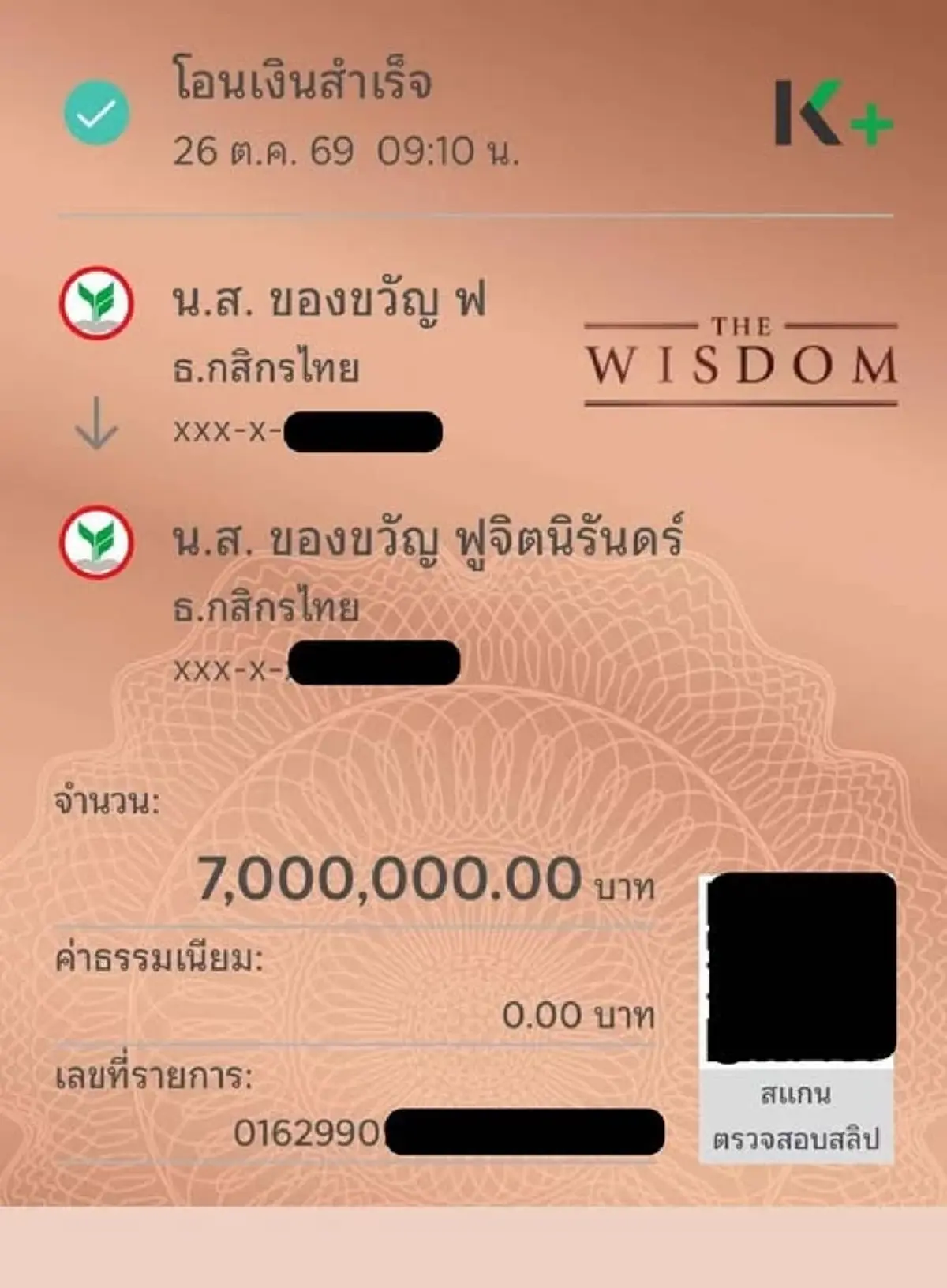 หมอของขวัญ ลองให้แล้ว ทดสอบโอนเงิน 7 ล้าน ลั่น เผือกอย่างมีสติ