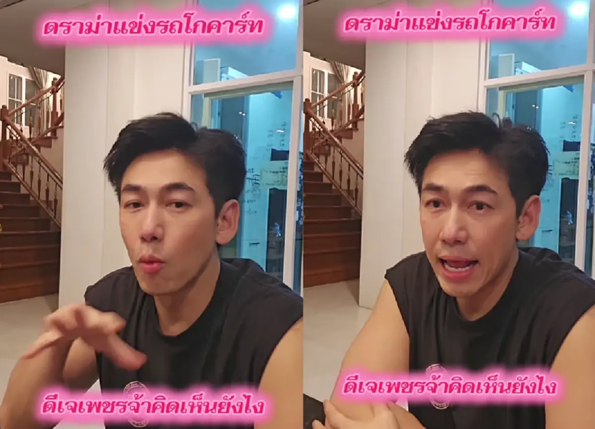 ดราม่ารถแข่งโกคาร์ท ดีเจเพชรจ้า  ฟาดตรงจุด ชี้ต้นเหตุเรื่อง