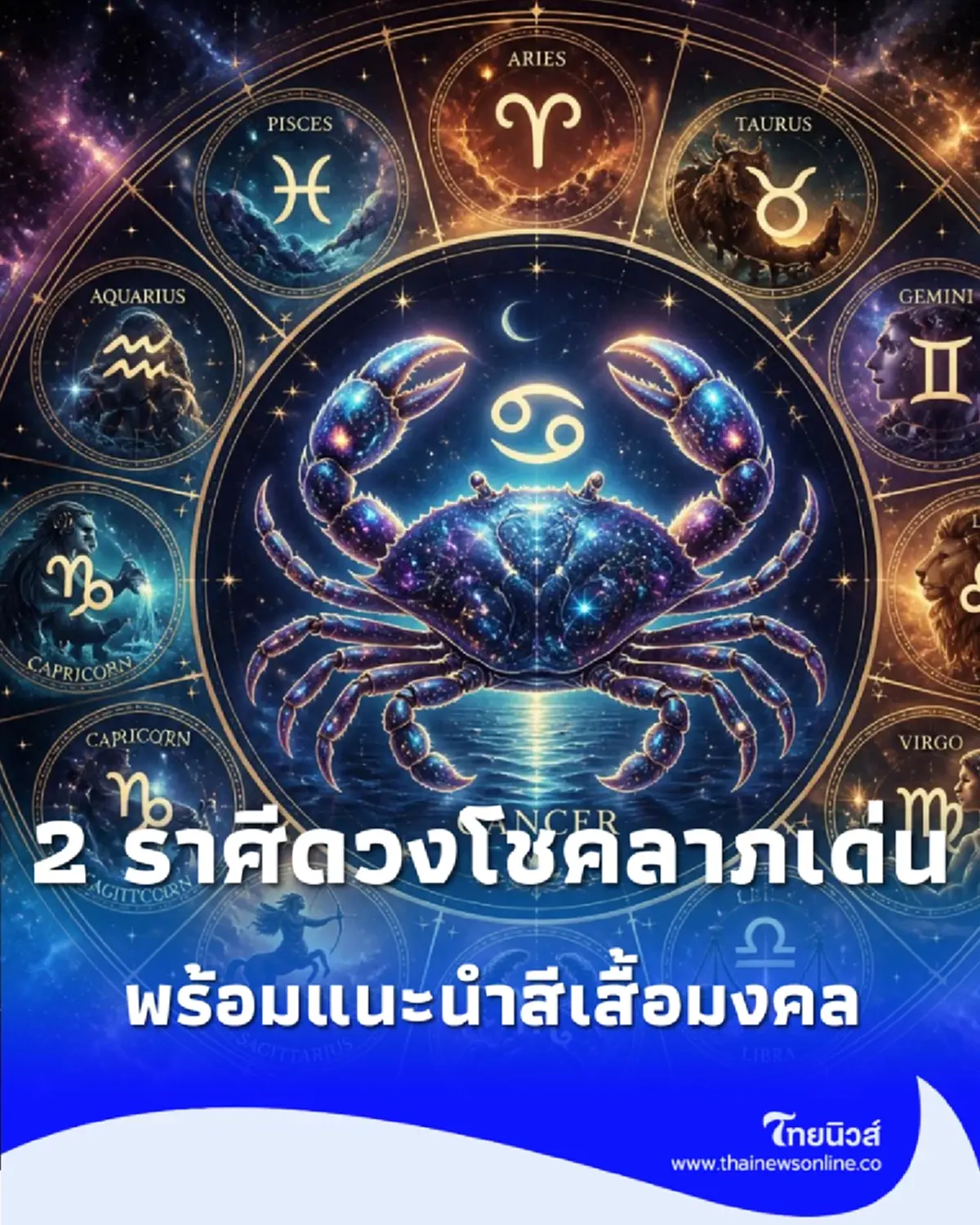 2 ราศี ดวงโชคลาภโดดเด่นมากเป็นพิเศษ พร้อมสีเสื้อมงคลเสริมดวง