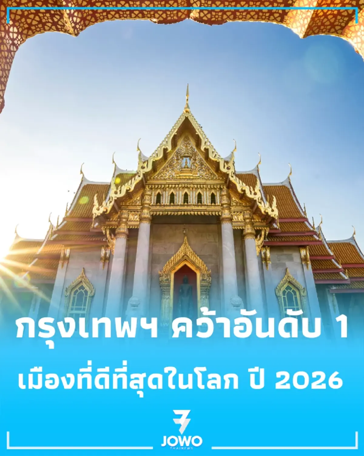 กรุงเทพฯ ทุบสถิติคว้าอันดับ 1 'เมืองที่ดีที่สุดในโลก 2026' ครองใจชาวอังกฤษแบบเอกฉันท์