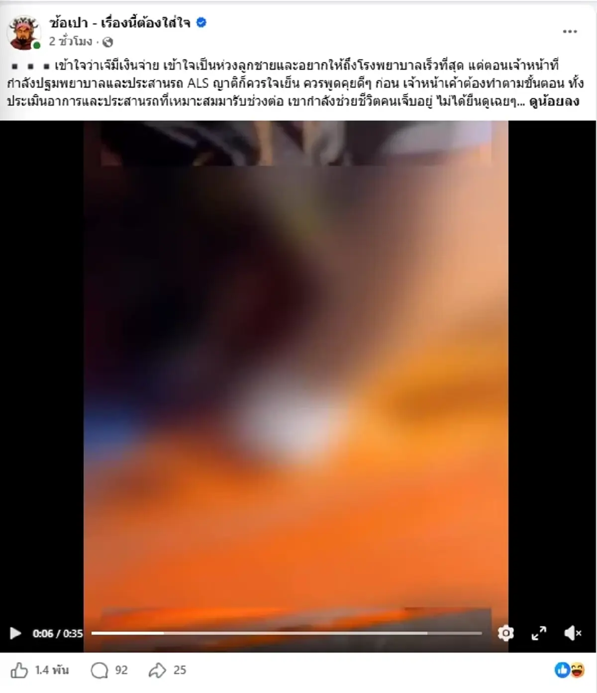 ดราม่าเดือด ญาติคนเจ็บโวยด่ากู้ภัย ตั้งแต่จุดเกิดเหตุยัน รพ.