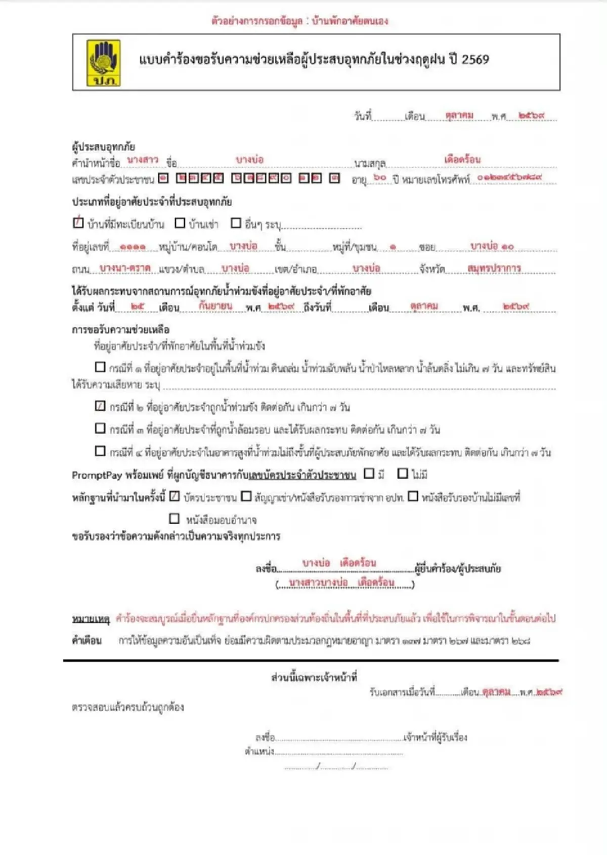 วิธีลงทะเบียนรับเงินเยียวยาน้ำท่วม 2569 พร้อมแบบฟอร์ม - เอกสารที่ต้องใช้