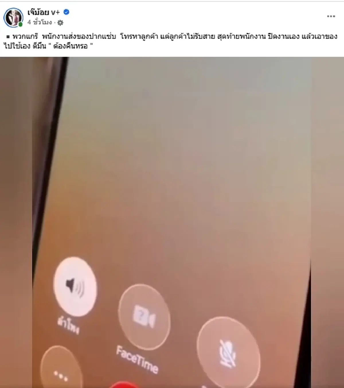 แฉเดือด พนง.ส่งของปากแซ่บ ลูกค้าไม่รับสาย สุดท้ายเอาของไปใช้เอง
