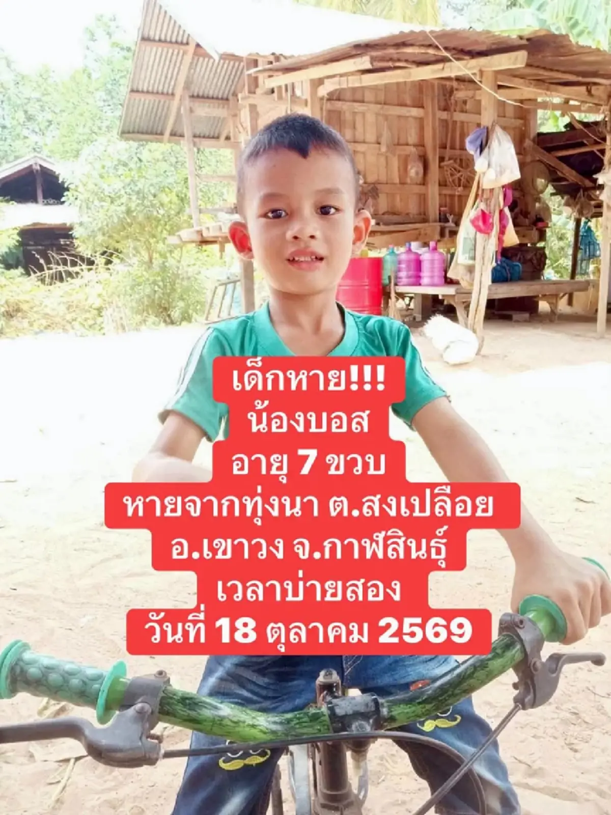 ใจคอไม่ดี พิกัดสุดท้าย น้องบอส 7 ขวบ ก่อนหายตัวปริศนากลางนา