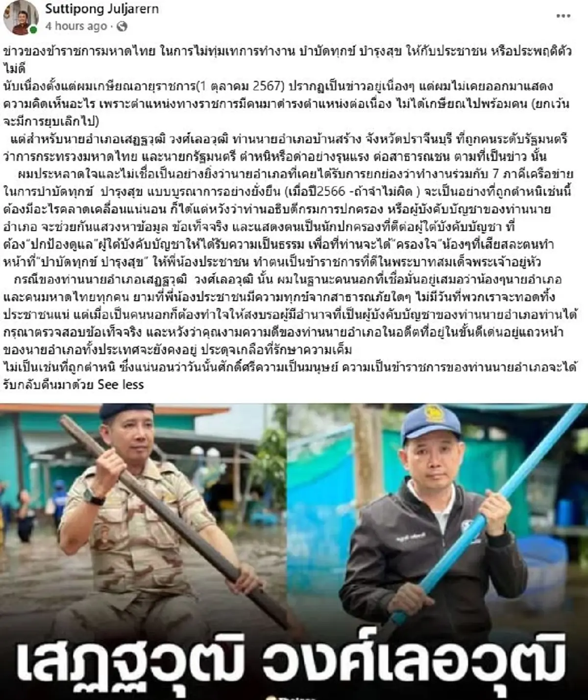 ประหลาดใจ อดีตปลัดมหาดไทย โพสต์แล้ว นายอำเภอบ้านสร้าง เด้งฟ้าผ่า