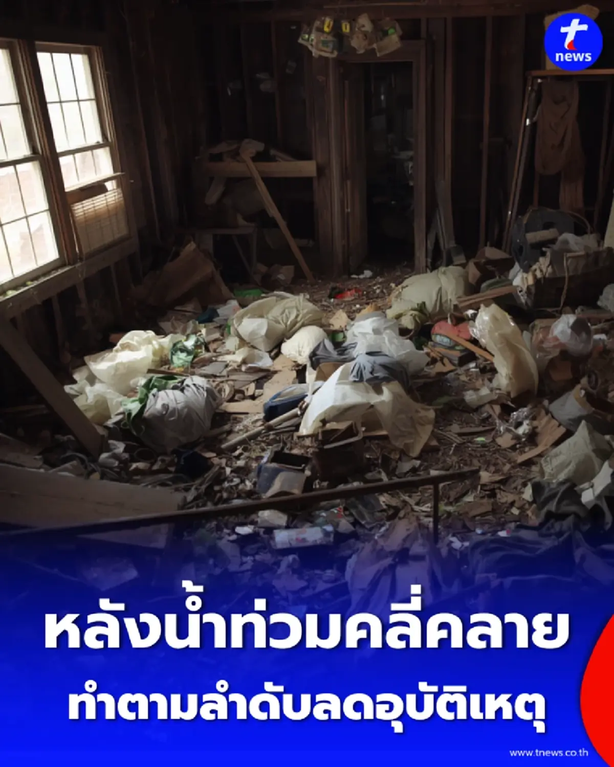 สิ่งที่ควรทำหลังน้ำลด น้ำท่วม น้ำท่วมบ้าน ขยะในบ้าน น้ำท่วมกรุงเทพ
