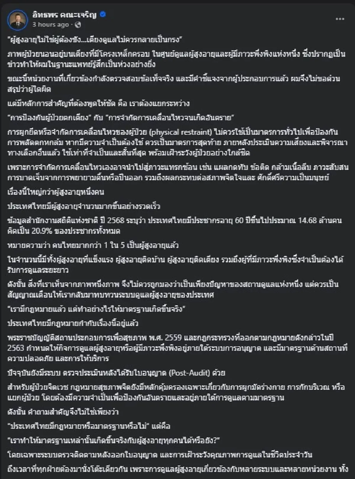 "เลขาธิการแพทยสภา" เคลื่อนไหว หลังเห็นสภาพ ศูนย์ดูแลผู้สูงอายุ