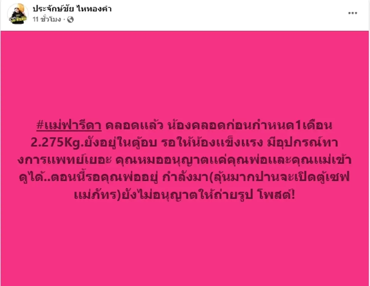 เลขห้องคลอด "ฟารีดา ไหทองคำ" เผยน้ำหนักแรกคลอด "น้องเวร่า"