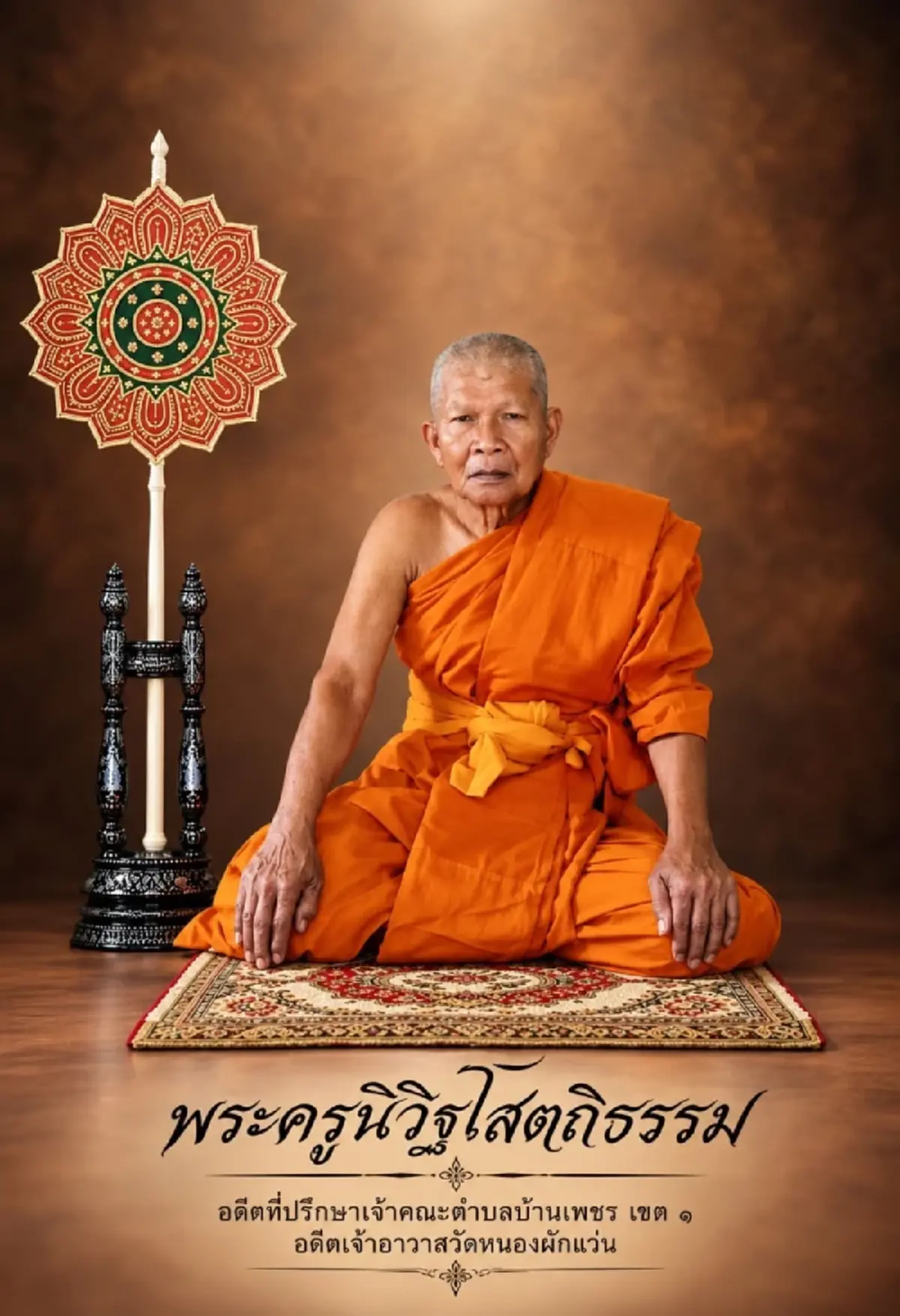 สิ้น พระครูนิวิฐโสตถิธรรม เจ้าอาวาสวัดหนองผักแว่น ชัยภูมิ มรณภาพ