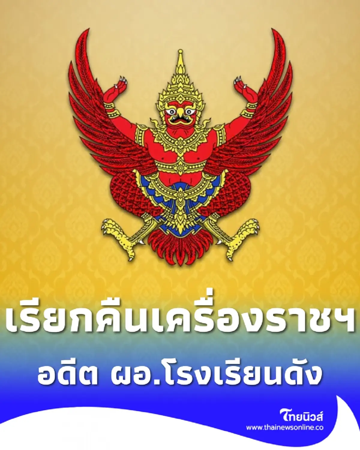 โปรดเกล้าฯ เรียกคืนเครื่องราชฯ อดีตผอ.โรงเรียนดัง ผิดวินัยร้ายแรง 