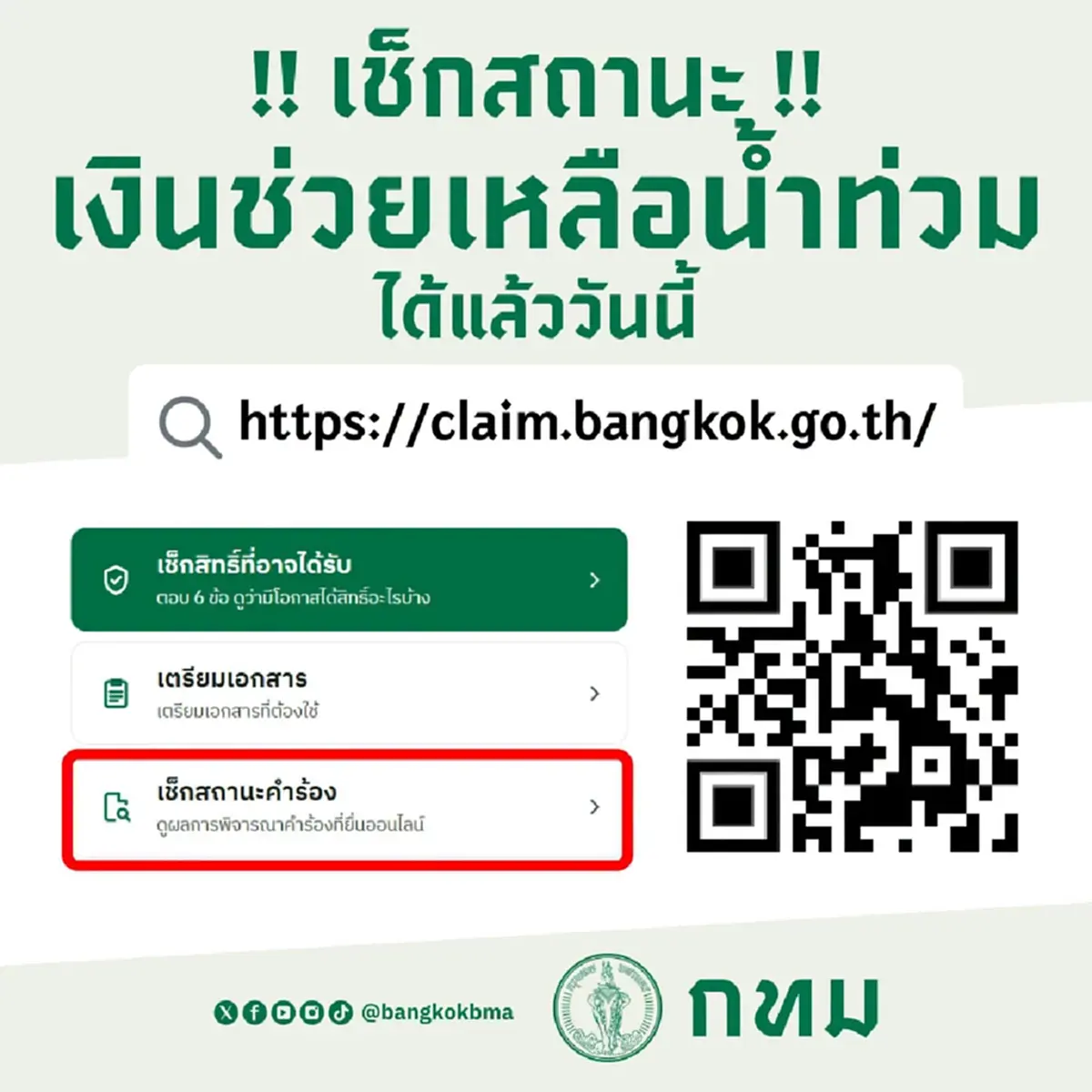 เปิดช่องทาง เช็กสถานะเงินเยียวยาน้ำท่วม กทม. ได้แล้ววันนี้ 5 ต.ค. 69