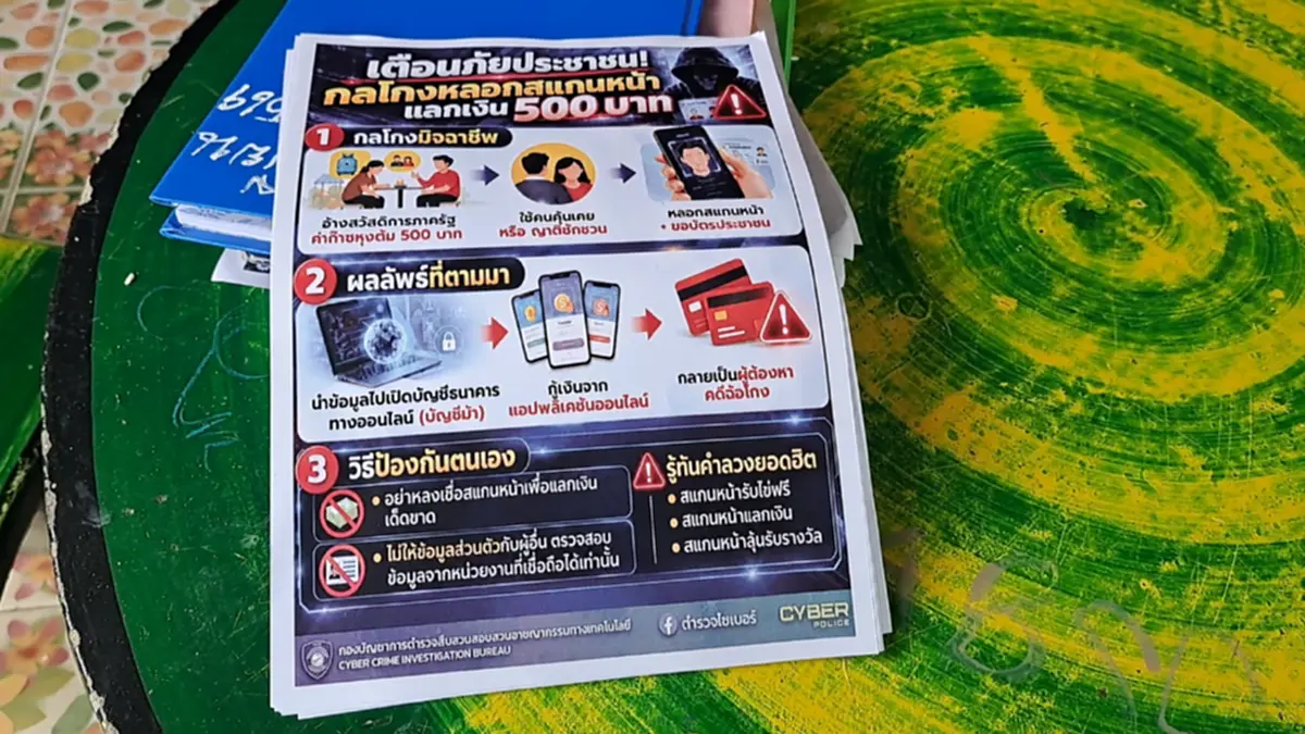 หลอกสแกนหน้าแลก 500! ชาวบ้านวาปีปทุมติดหนี้แอปฯ 2 หมื่น
