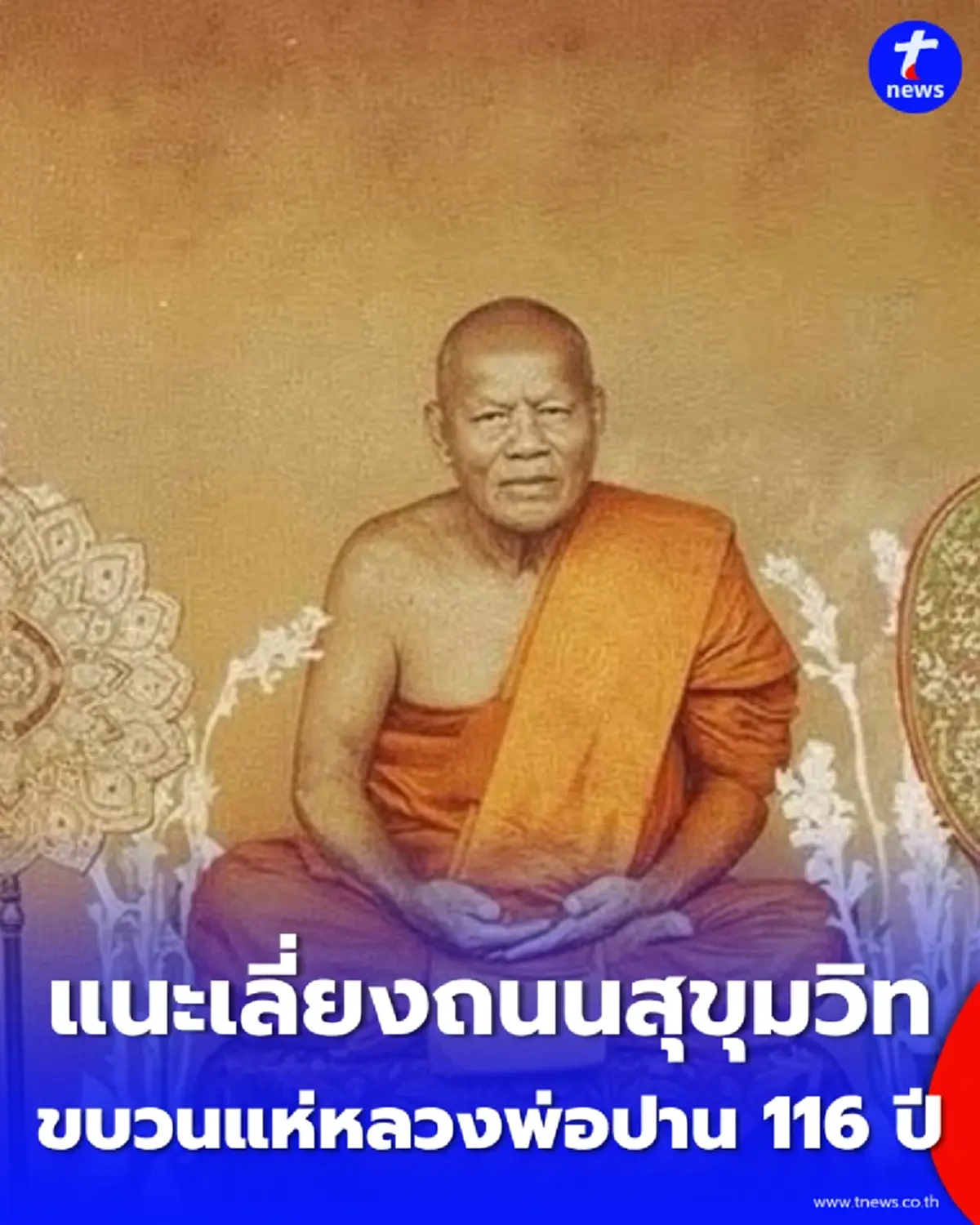 ใครต้องผ่านถนนสุขุมวิท เช็กเลย 13 พ.ย. นี้ มีขบวนแห่หลวงพ่อปานทางรถ